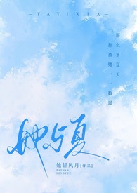 她与夏(1V2 校园)